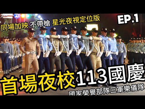 慶祝雙十國慶三軍樂儀隊首場夜間校閱EP.1😍同場加映夜視定位版