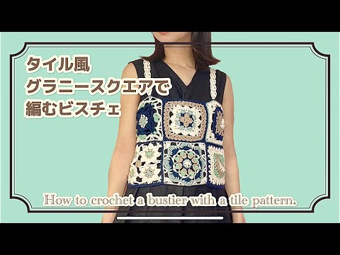 【かぎ針】タイル風グラニースクエアで編むビスチェ🌞How to crochet a bustier with ￼tile style  granny  squares🌿