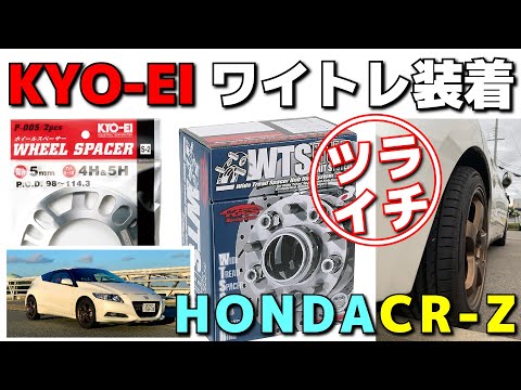 HONDA CR-Z 面一化ワイドトレッドスペーサー25㎜