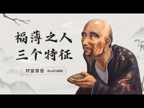 鬼谷子识人术：命里福薄之人，身上大多都有这3个特征，准！#鬼谷子识人术 #命运掌握 #命里注定 #福薄 #特征分析 #人生哲学