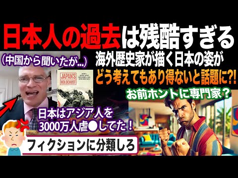 【海外の反応】歴史家「日本人はやはり問題があった...」「ん？」海外で出版されたトンデモ本が色々ヤバイと話題に?!