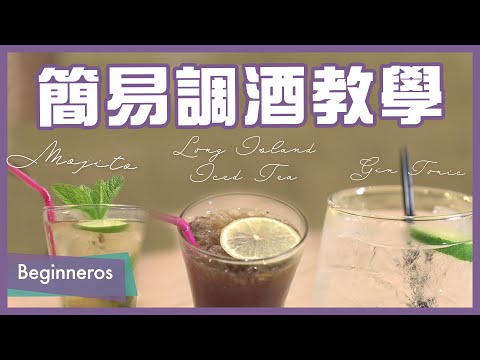 【調酒教學】簡易調酒方法：Mojito、Long Island Iced Tea、Gin Tonic｜Beginneros