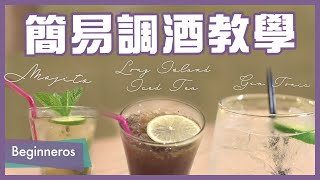 【調酒教學】簡易調酒方法：Mojito、Long Island Iced Tea、Gin Tonic｜Beginneros