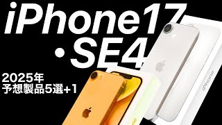 [SE4 and 17Air] AirPods Pro 3 too? 2025 will be amazing! Predictions for Apple's new products, he...