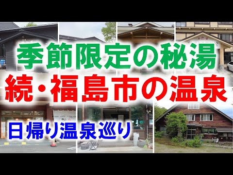 続・福島市の温泉【好山荘】【鷲倉温泉】【吉倉屋旅館】【水戸屋旅館】【福うさぎ】【旅館二階堂】【静心山荘】