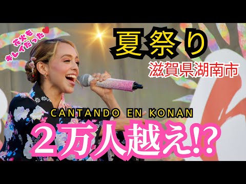 【2万人越え‼️夏祭りイベントin湖南市】Me he divertido en el festival de Konan!