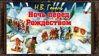 ✅ Ночь перед Рождеством.  Н.В. Гоголь. Аудиокнига с картинками (Полная версия)