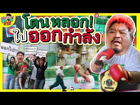 VLOGแว่ก | โดนไล่ไปชกกับแชมป์โลก เกือบสิ้น ปปก.