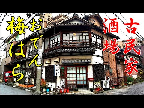 【名古屋居酒屋】激渋おでん屋「梅はら」昭和の文化財級建物で吞み JAZZバーのバーボンで決める