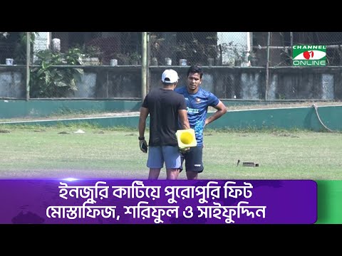 বিপিএলের আগে শতভাগ ফিট মোস্তাফিজ, শরিফুল ও সাইফুদ্দিন || Channel i News