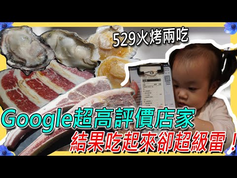 被Google評價雷一波，汐止529元火烤兩吃！服務很好，但東西真的母湯?-Feat.熊老大碳烤／대만 먹을 수있는 냄비 ／ 台湾で食べ放題 ／ MUKANG