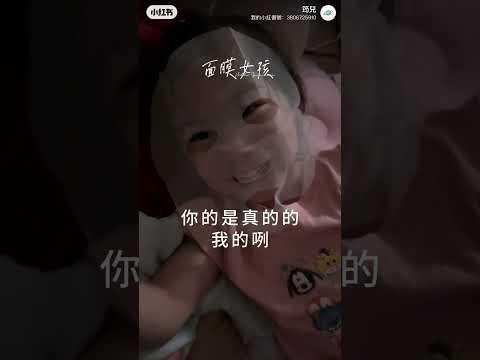 當媽媽敷面膜時