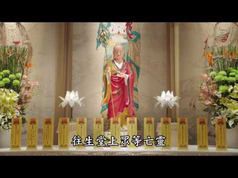 中峰三时系念法事全集 - 第一时法事 (有字幕)