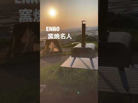 ENRO窯焼名人(口コミ&レビュー)ポータブルピザ窯