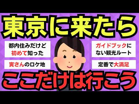 【有益スレ】東京観光で後悔しないために！まず訪れるべき場所【旅行】