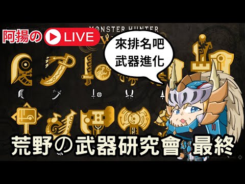 【阿揚夜直播】MH荒野 武器排名，最終章！