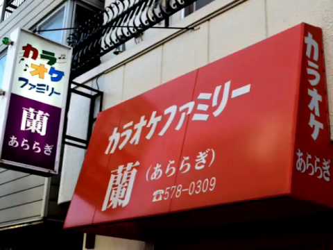 第１回カラオケ店歌声ライブにエントリーしましたカラオケファミリー蘭(あららぎ)のお店をご紹介します。