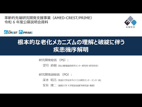 【公募説明】 「根本的な老化メカニズムの理解と破綻に伴う疾患機序解明」領域説明 （令和6年度「革新的先端研究開発支援事業（AMED-CREST/PRIME）」）