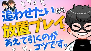 【あえて引く】衝撃！追わせたいなら放置プレイが効果的なワケ【恋愛心理学】