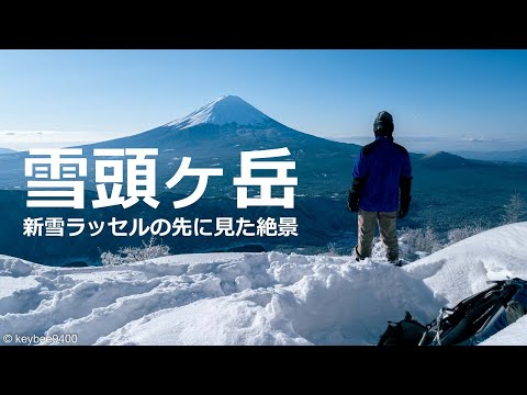 【雪山登山】富士山の展望台　雪頭ヶ岳　新雪ラッセルの先に見た絶景