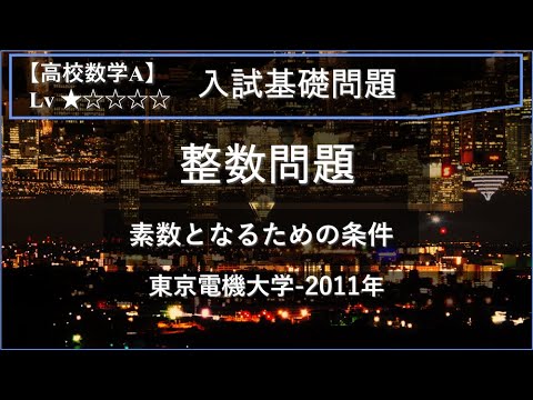 【高校数学A：整数問題】3次式が素数になる条件【東京電機大学-2011年】