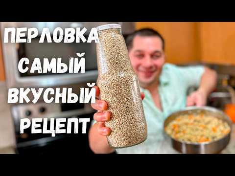 Вкуснотища! Теперь Ваше мнение о перловке изменится в лучшую сторону. Рецепт Самой вкусной Перловки!