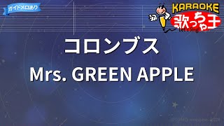 【カラオケ】コロンブス / Mrs. GREEN APPLE