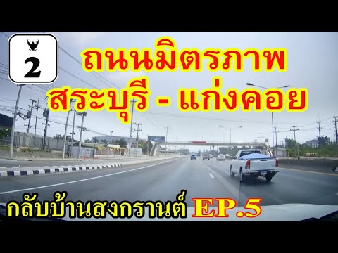 ถนนมิตรภาพช่วง สระบุรี - แก่งคอย เส้นทางกลับบ้านสงกรานต์ EP.5  Saraburi to Kaeng Khoi, Thailand