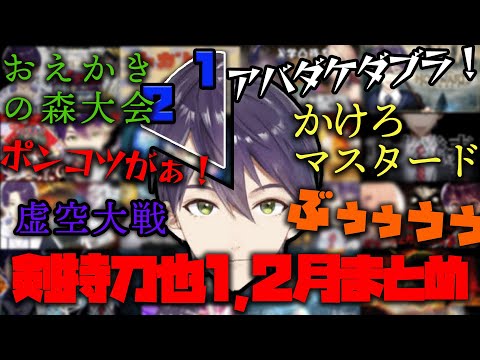 【剣持調査報告書】1，2月の剣持配信まとめ、総配信時間はなんと......【剣持刀也/にじさんじ/切り抜き】