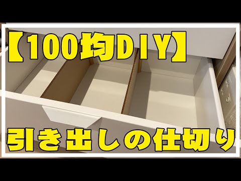 【DIY】イケアの収納タンスの引き出しに仕切り作ってみたよ。ikea 100均の材料のみダイソーMDF材