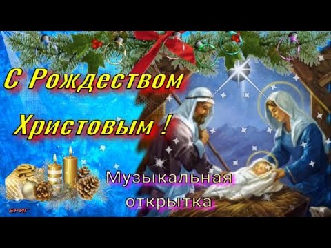 СЧАСТЛИВОГО И СВЕТЛОГО РОЖДЕСТВА! 7 января . Самое Красивое Поздравление с РОЖДЕСТВОМ ХРИСТОВЫМ!