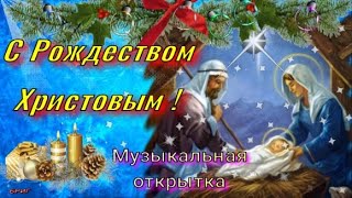 СЧАСТЛИВОГО И СВЕТЛОГО РОЖДЕСТВА! 7 января . Самое Красивое Поздравление с РОЖДЕСТВОМ ХРИСТОВЫМ!