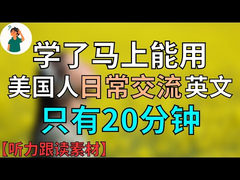 美国人日常交流的英文，学了马上能用！【听力跟读素材】标普英文