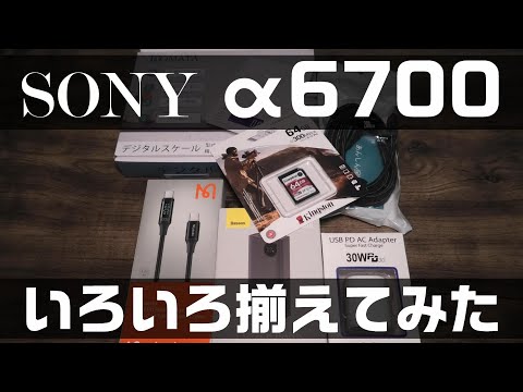 sony α6700買ったからいろいろ揃えてみた