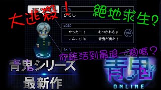 青鬼online  新版本青鬼 百人大逃殺!!【幸運傭兵】