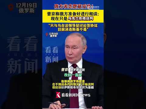 普京：俺要战争和谈，😮‍💨 泽泽拒绝我中共这些舆论铺垫是啥意思呢？#灭共从北方来 #俄乌战场