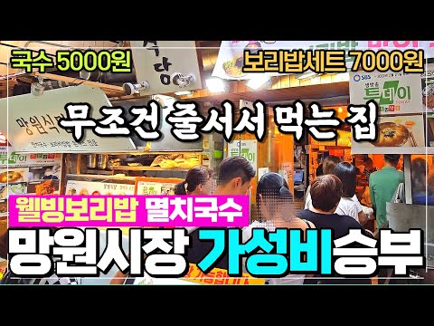 마포구 망원시장 초가성비 보리밥 국수집 - 국수5천원 보리밥7천원 싸니깐 줄서서 먹는 망원동맛집