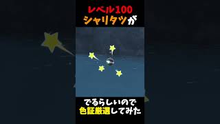 「レベル100シャリタツ」が出るらしいので色証厳選してみた【ポケモンSV】