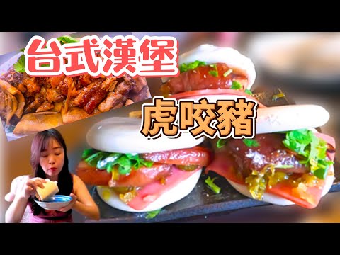 Cooking mukbang : )在家做刈包一點都不難 經典傳統台式小吃 媲美美式漢堡與肉夾饃 #刈包 #中華料理 #taiwanfood #hamzy