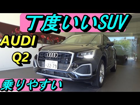 【アウディ】運転しやすいコンパクトSUV、AUDI Q2は丁度いいクルマです。