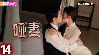 [Multi-sub]《哑妻》第14集丨滕泽文 田栩宁 刘昕念 佟亮 王睿子 The Silent Wife EP14【捷成华视偶像剧场】