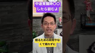 危険⚠️不眠症の人がやりがちな中途覚醒時よ行動とは #睡眠専門医 #不眠症 #睡眠