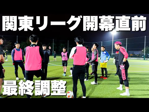 INSIDE STORY | 1部昇格へ。関東リーグ開幕直前の最終トレーニング