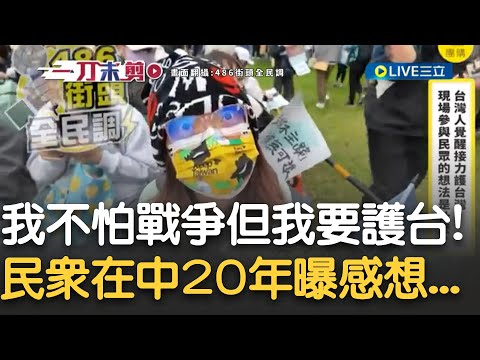 在中國生活了20年逃回來了! 八炯揭中共統戰手法爆覺醒潮！ 思想上的戰爭早已經開始 網紅486揭台人真實想法 在中逾20年民眾曝：台灣"這點"很危險｜【新台灣加油】20241213｜三立新聞台