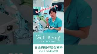 歯科検診・予防歯科が評判のWell-Being DENTAL CLINIC 白金高輪【良い歯医者の見つけ方】 #shorts