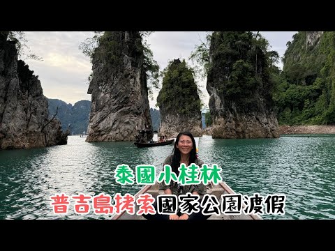 【泰國自由行】泰國小桂林！普吉島拷索國家公園渡假 【2023-2024 旅遊 VLOG】