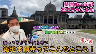 ＃５６【お寺】築地本願寺って意外と面白い！その２