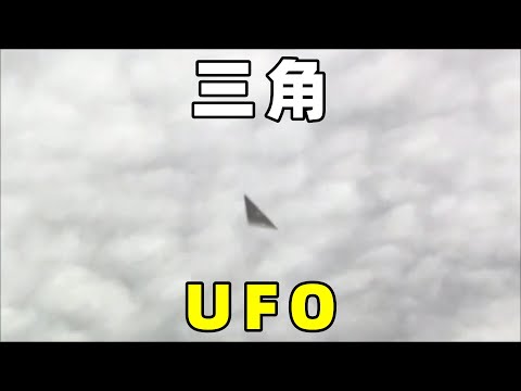 出现在世界各地，三角形UFO，是否是美国秘密飞行器