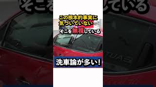 実は根本的に間違っている！？プロが教える目から鱗のキレイを保つ洗車の秘訣とは！#洗車 #洗車の仕方 #shorts #ウォータースポット #コーティング #手洗い洗車　#純水　#屋外洗車　#水道水