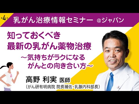 高野 利実医師 (乳腺腫瘍内科医）『知っておくべき最新の乳がん薬物治療～気持ちがラクになる がんとの向き合い方～』